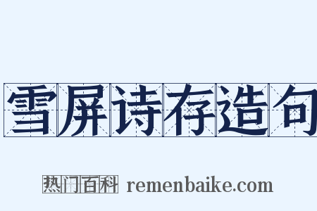 雪屏诗存造句是什么意思的图片